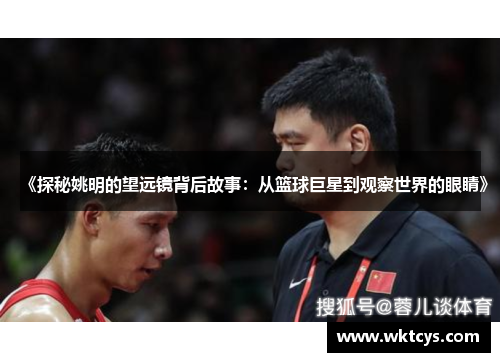《探秘姚明的望远镜背后故事：从篮球巨星到观察世界的眼睛》