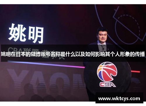 姚明在日本的微博账号名称是什么以及如何影响其个人形象的传播