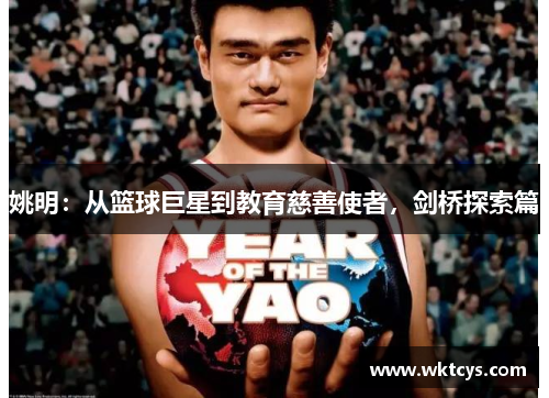 姚明：从篮球巨星到教育慈善使者，剑桥探索篇