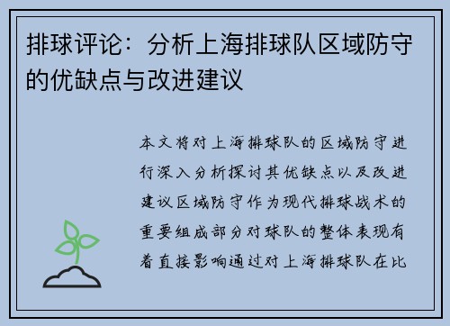 排球评论：分析上海排球队区域防守的优缺点与改进建议