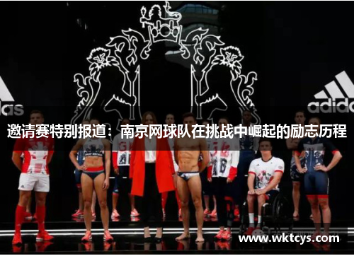 邀请赛特别报道：南京网球队在挑战中崛起的励志历程
