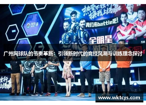广州网球队的节奏革新：引领新时代的竞技风潮与训练理念探讨