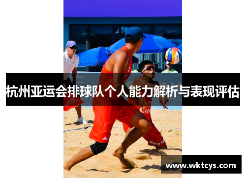杭州亚运会排球队个人能力解析与表现评估