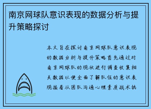 南京网球队意识表现的数据分析与提升策略探讨