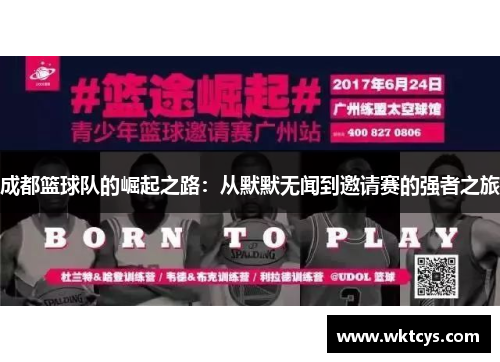 成都篮球队的崛起之路：从默默无闻到邀请赛的强者之旅
