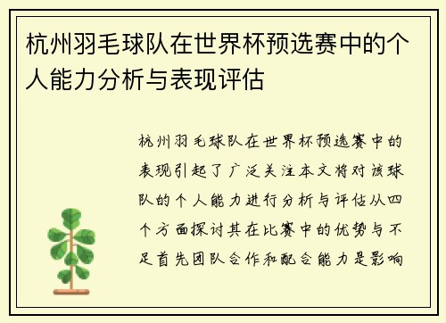杭州羽毛球队在世界杯预选赛中的个人能力分析与表现评估