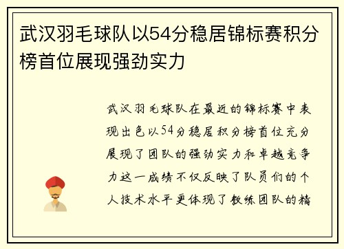 武汉羽毛球队以54分稳居锦标赛积分榜首位展现强劲实力