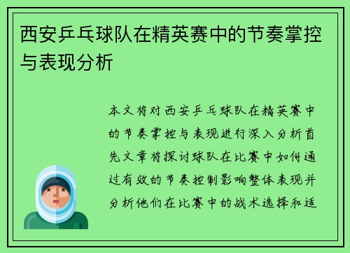 西安乒乓球队在精英赛中的节奏掌控与表现分析