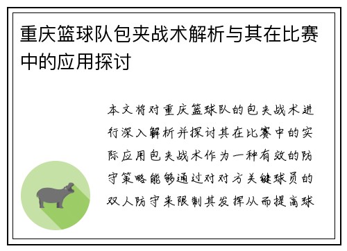 重庆篮球队包夹战术解析与其在比赛中的应用探讨
