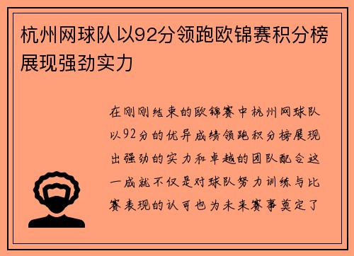 杭州网球队以92分领跑欧锦赛积分榜展现强劲实力
