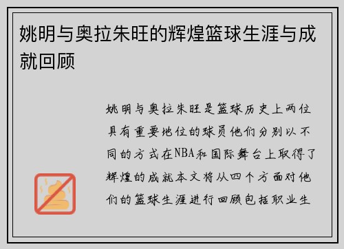 姚明与奥拉朱旺的辉煌篮球生涯与成就回顾