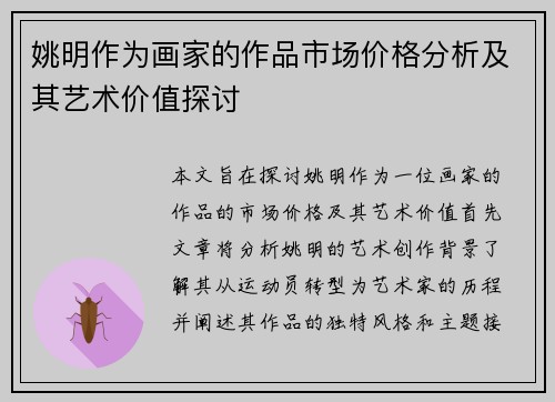 姚明作为画家的作品市场价格分析及其艺术价值探讨