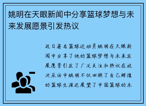 姚明在天眼新闻中分享篮球梦想与未来发展愿景引发热议