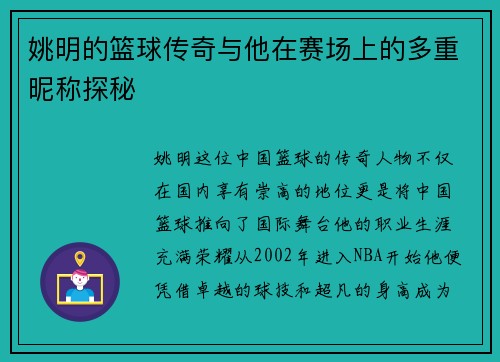 姚明的篮球传奇与他在赛场上的多重昵称探秘