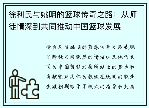 徐利民与姚明的篮球传奇之路：从师徒情深到共同推动中国篮球发展