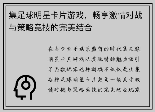 集足球明星卡片游戏，畅享激情对战与策略竞技的完美结合