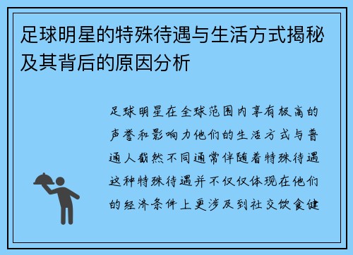 足球明星的特殊待遇与生活方式揭秘及其背后的原因分析