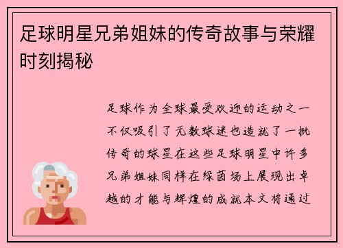 足球明星兄弟姐妹的传奇故事与荣耀时刻揭秘