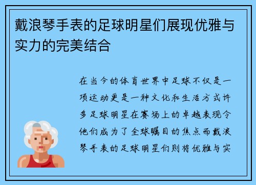戴浪琴手表的足球明星们展现优雅与实力的完美结合