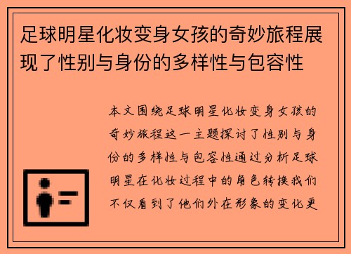 足球明星化妆变身女孩的奇妙旅程展现了性别与身份的多样性与包容性