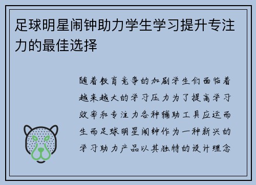 足球明星闹钟助力学生学习提升专注力的最佳选择