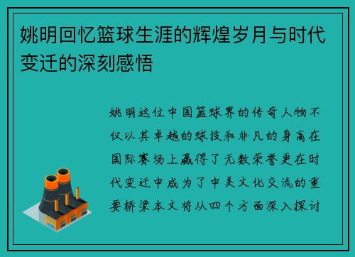 姚明回忆篮球生涯的辉煌岁月与时代变迁的深刻感悟