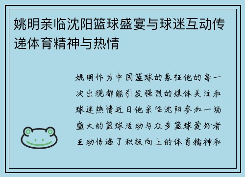 姚明亲临沈阳篮球盛宴与球迷互动传递体育精神与热情