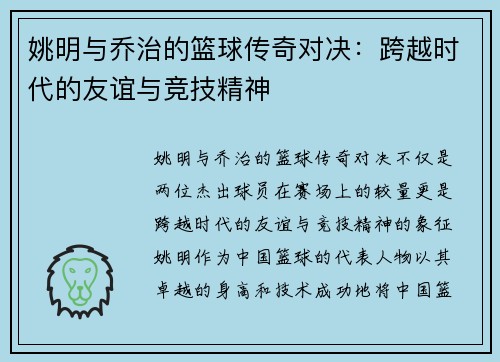 姚明与乔治的篮球传奇对决：跨越时代的友谊与竞技精神