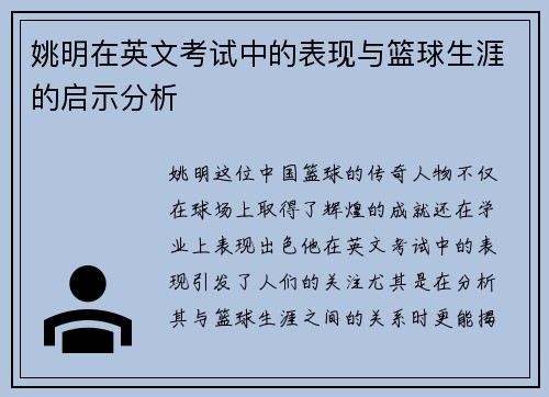 姚明在英文考试中的表现与篮球生涯的启示分析
