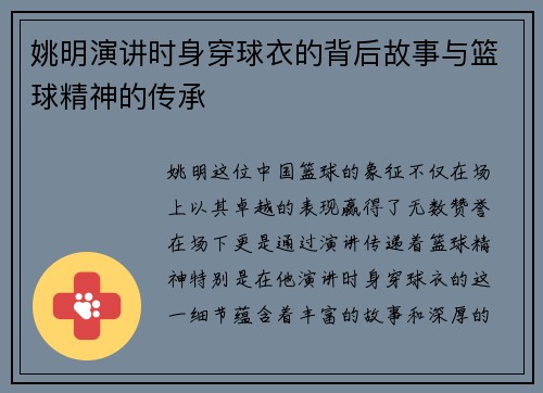 姚明演讲时身穿球衣的背后故事与篮球精神的传承