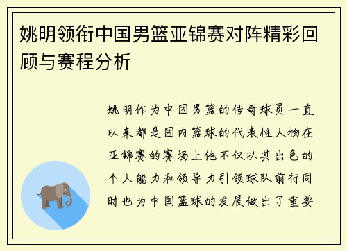 姚明领衔中国男篮亚锦赛对阵精彩回顾与赛程分析
