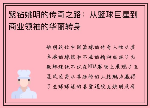 紫钻姚明的传奇之路：从篮球巨星到商业领袖的华丽转身
