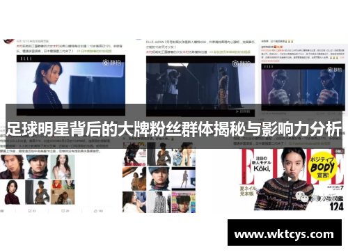 足球明星背后的大牌粉丝群体揭秘与影响力分析