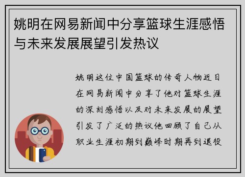 姚明在网易新闻中分享篮球生涯感悟与未来发展展望引发热议