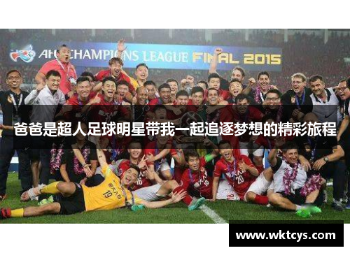 爸爸是超人足球明星带我一起追逐梦想的精彩旅程