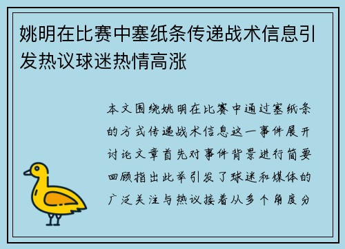 姚明在比赛中塞纸条传递战术信息引发热议球迷热情高涨