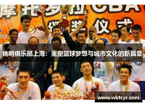 姚明俱乐部上海：重塑篮球梦想与城市文化的新篇章