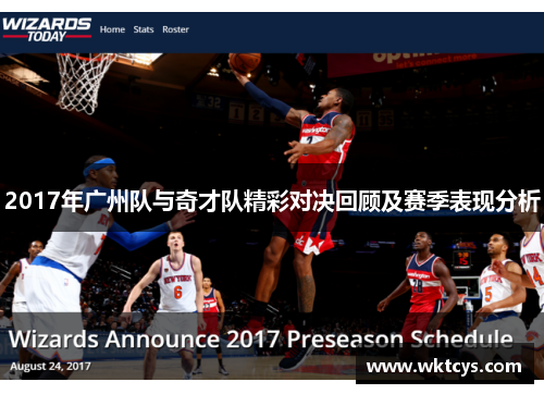 2017年广州队与奇才队精彩对决回顾及赛季表现分析