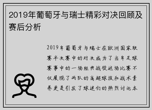 2019年葡萄牙与瑞士精彩对决回顾及赛后分析