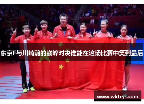 东京F与川崎前的巅峰对决谁能在这场比赛中笑到最后