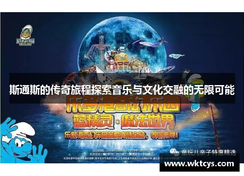 斯通斯的传奇旅程探索音乐与文化交融的无限可能