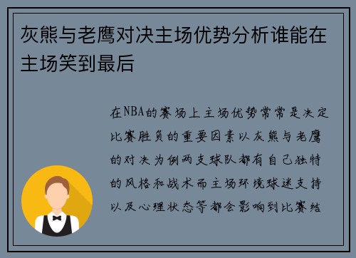 灰熊与老鹰对决主场优势分析谁能在主场笑到最后