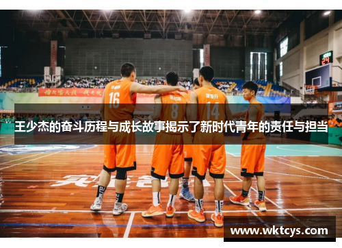 王少杰的奋斗历程与成长故事揭示了新时代青年的责任与担当