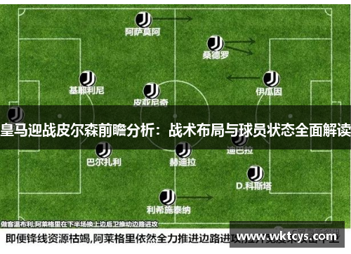 皇马迎战皮尔森前瞻分析：战术布局与球员状态全面解读