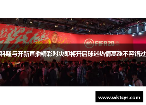 科隆与开新直播精彩对决即将开启球迷热情高涨不容错过