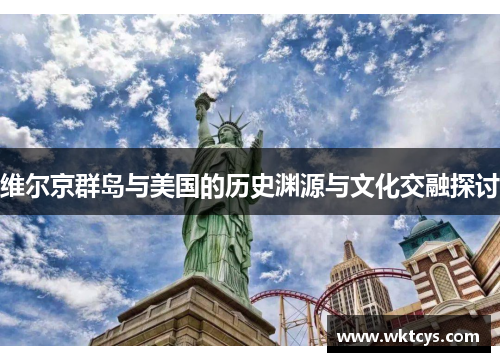 维尔京群岛与美国的历史渊源与文化交融探讨