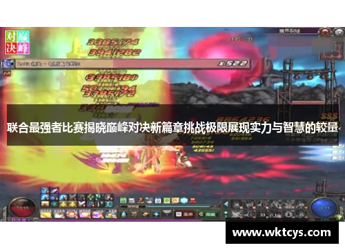 联合最强者比赛揭晓巅峰对决新篇章挑战极限展现实力与智慧的较量