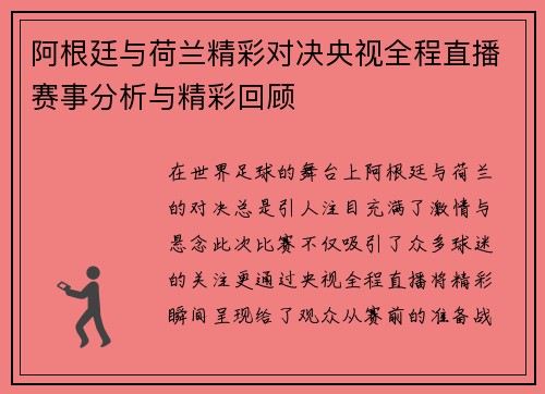 阿根廷与荷兰精彩对决央视全程直播赛事分析与精彩回顾