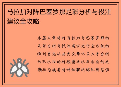 马拉加对阵巴塞罗那足彩分析与投注建议全攻略