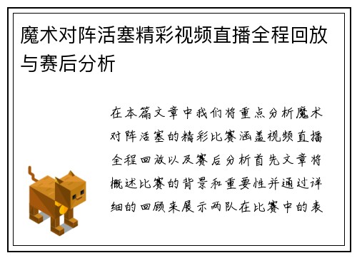 魔术对阵活塞精彩视频直播全程回放与赛后分析